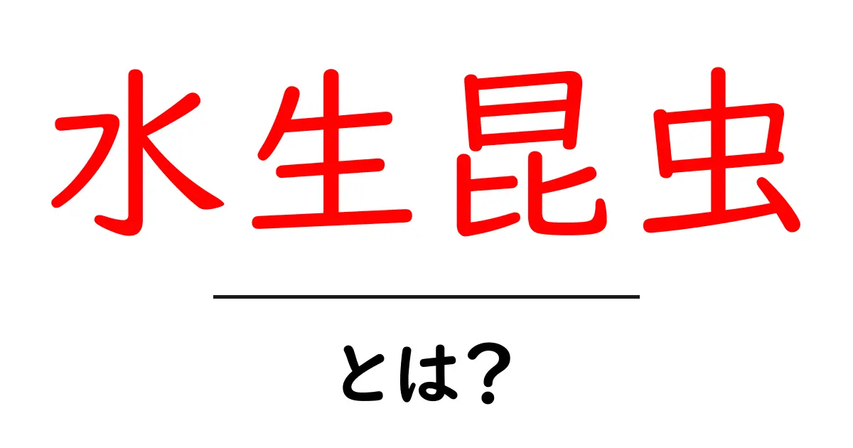 水生昆虫とは？その特徴や生態を詳しく解説！共起語・同意語も併せて解説！