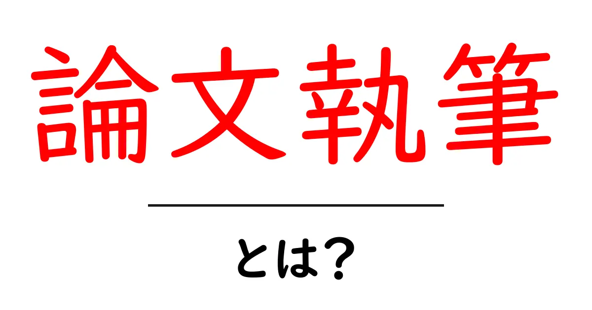 論文執筆をマスターしよう!初心者さん向けガイド共起語・同意語も併せて解説!