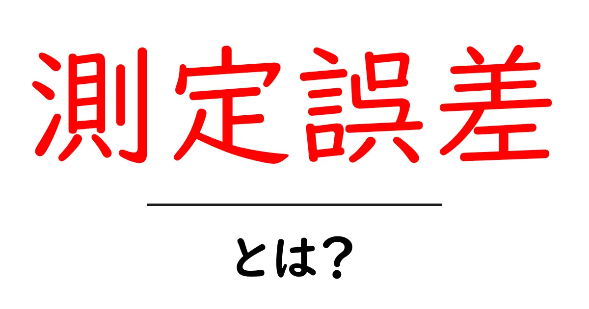 測定誤差とは?中学生にもわかるわかりやすい解説共起語・同意語も併せて解説!