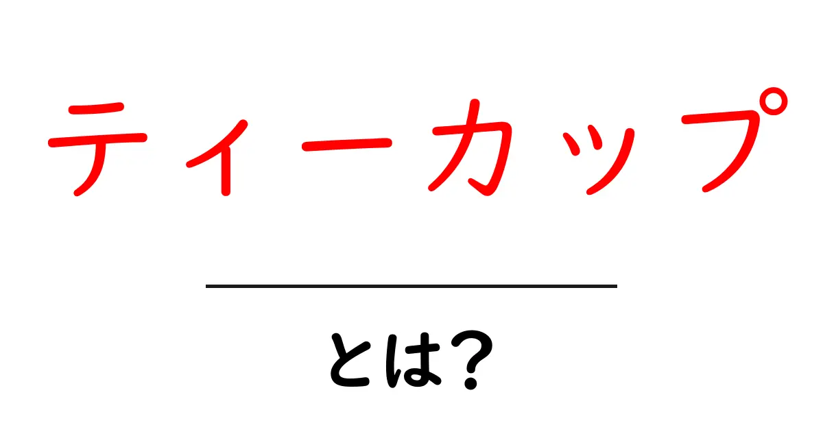 大人気!ティーカップの魅力と楽しみ方を徹底解説共起語・同意語も併せて解説!