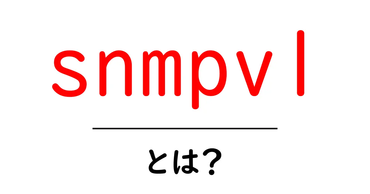SNMPv1とは?ネットワーク管理の基本を解説!共起語・同意語も併せて解説!