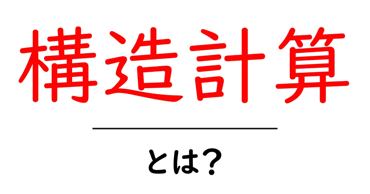 構造計算とは?安全で強い建物を作るために知っておくべき基礎知識共起語・同意語も併せて解説!