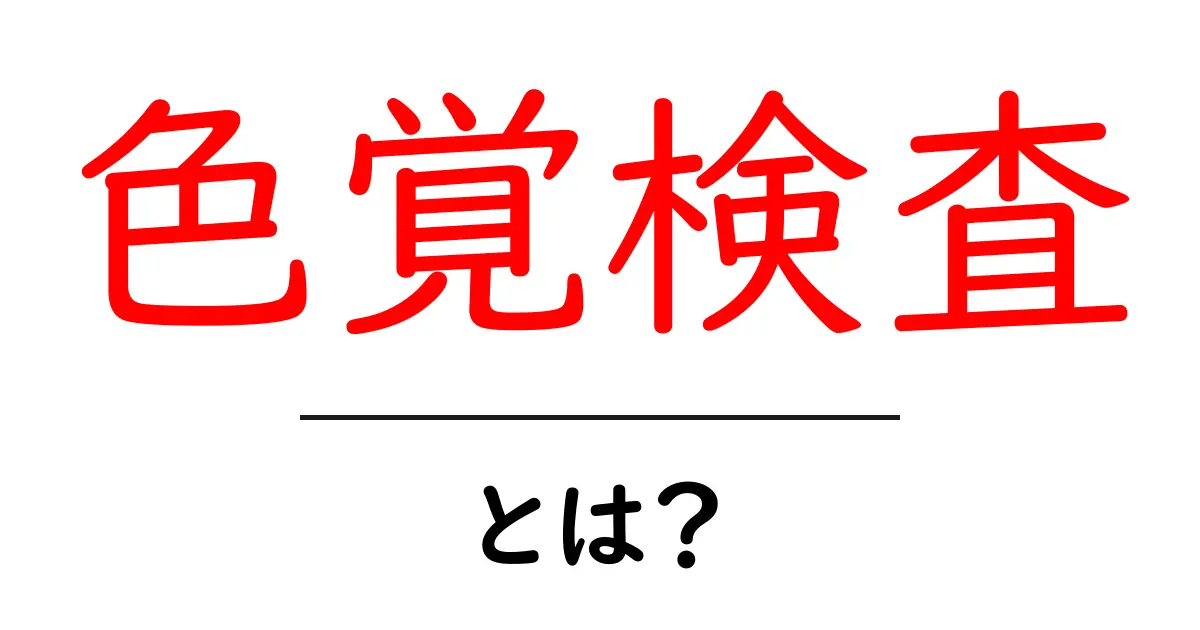 あなたの色覚は正常?色覚検査の重要性と方法を知ろう!共起語・同意語も併せて解説!