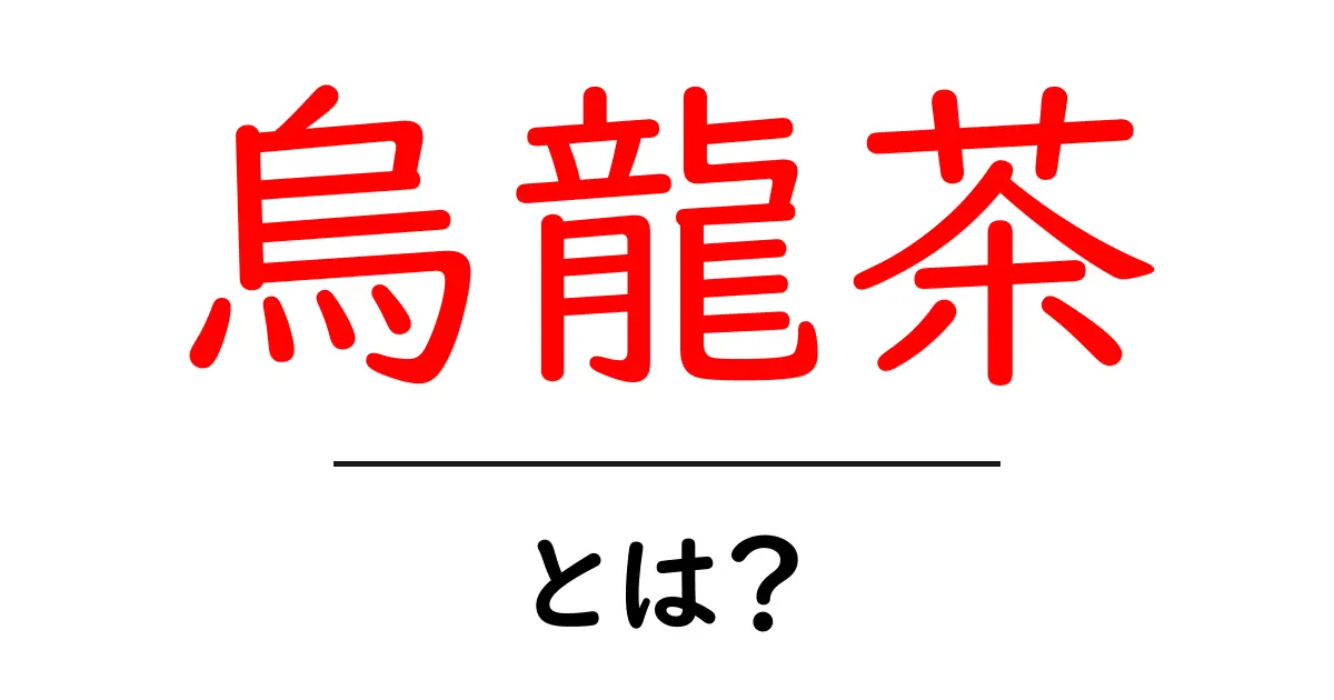 烏龍茶(ウーロンチャ)とは?その魅力と健康効果を徹底解説!共起語・同意語も併せて解説!