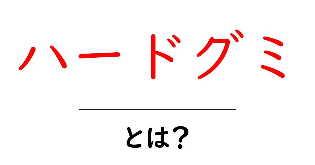 ハードグミって何?あなたの知らない魅力に迫る!共起語・同意語も併せて解説!