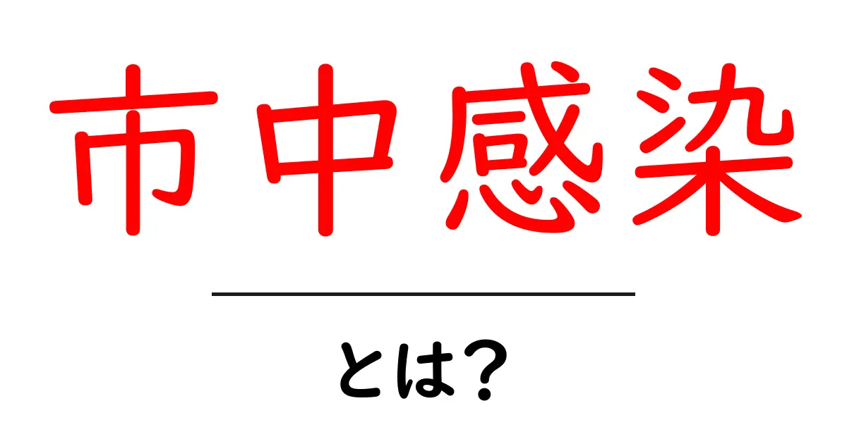 市中感染とは?初心者でもわかる感染症の基礎知識共起語・同意語も併せて解説!