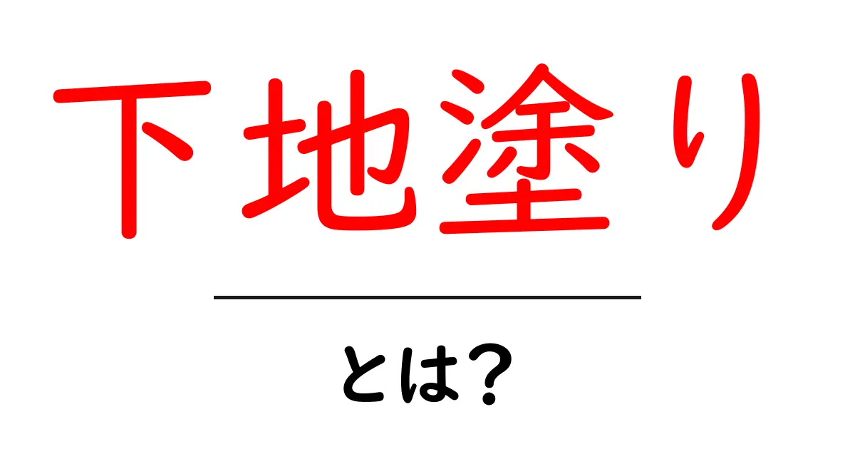 下地塗りとは?初心者でもわかる基本知識と必要性共起語・同意語も併せて解説!