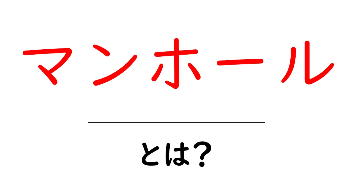 マンホールの全てを知ろう!この街の下に広がる世界とは?共起語・同意語も併せて解説!