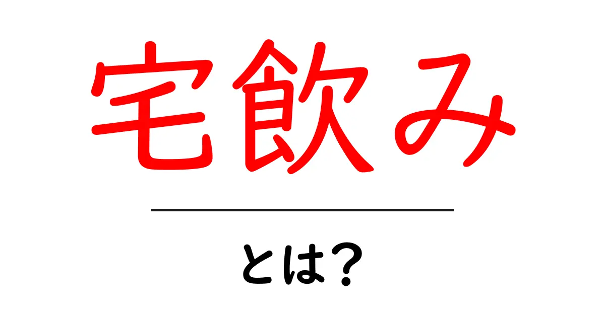 宅飲みとは?自宅で楽しむ飲み会の魅力とアイデア共起語・同意語も併せて解説!