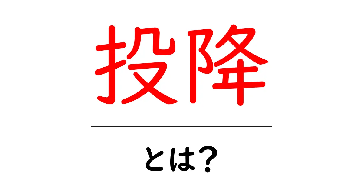 投降とは?その意味や使い方を分かりやすく解説!共起語・同意語も併せて解説!