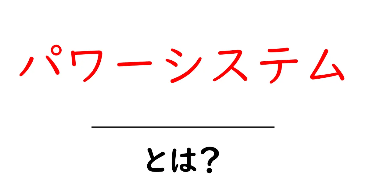 パワーシステムとは？その仕組みと利用法をわかりやすく解説共起語・同意語も併せて解説！