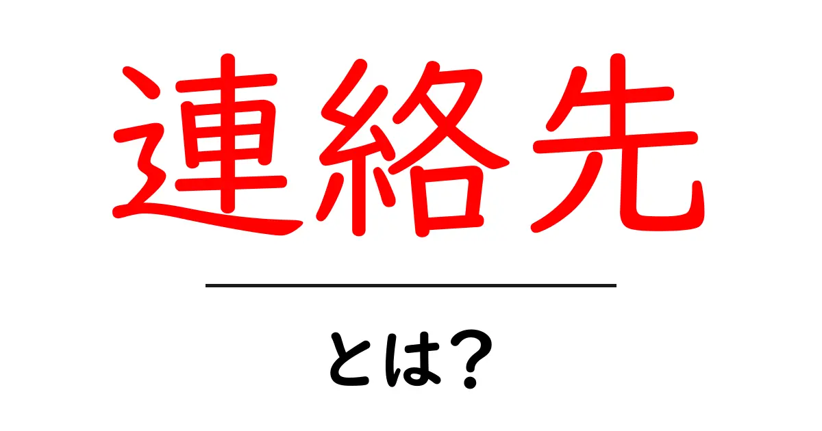 「連絡先」とは？ 連絡を取るための重要な情報を理解しよう共起語・同意語も併せて解説！