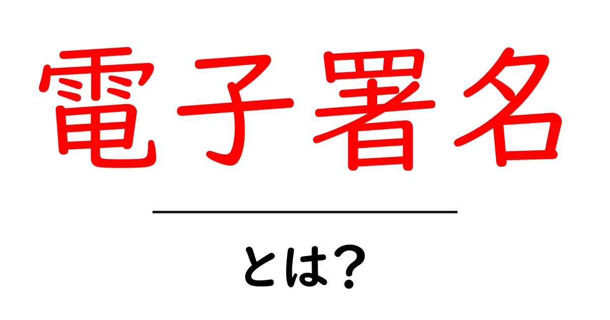 電子署名とは?手軽で安心なデジタルサインの秘密共起語・同意語も併せて解説!