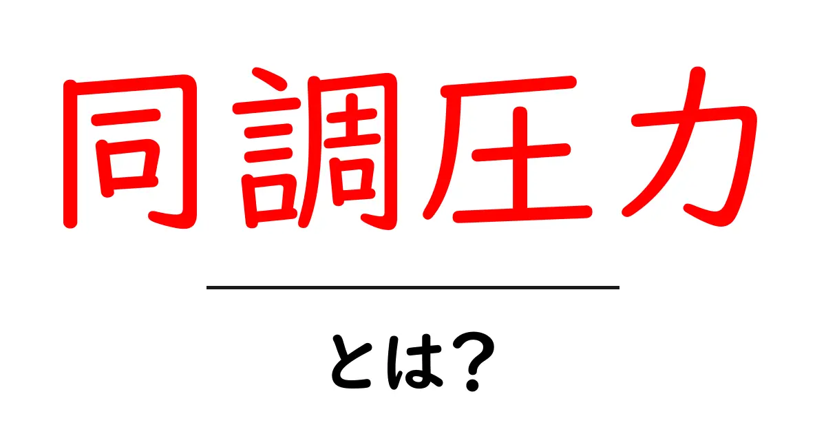 同調圧力とは?人間関係に影響を与える心理的な力を理解しよう共起語・同意語も併せて解説!