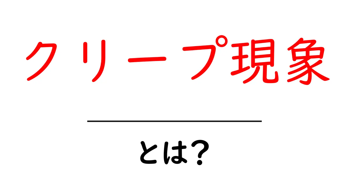 クリープ現象をわかりやすく解説!その正体と身近な影響共起語・同意語も併せて解説!