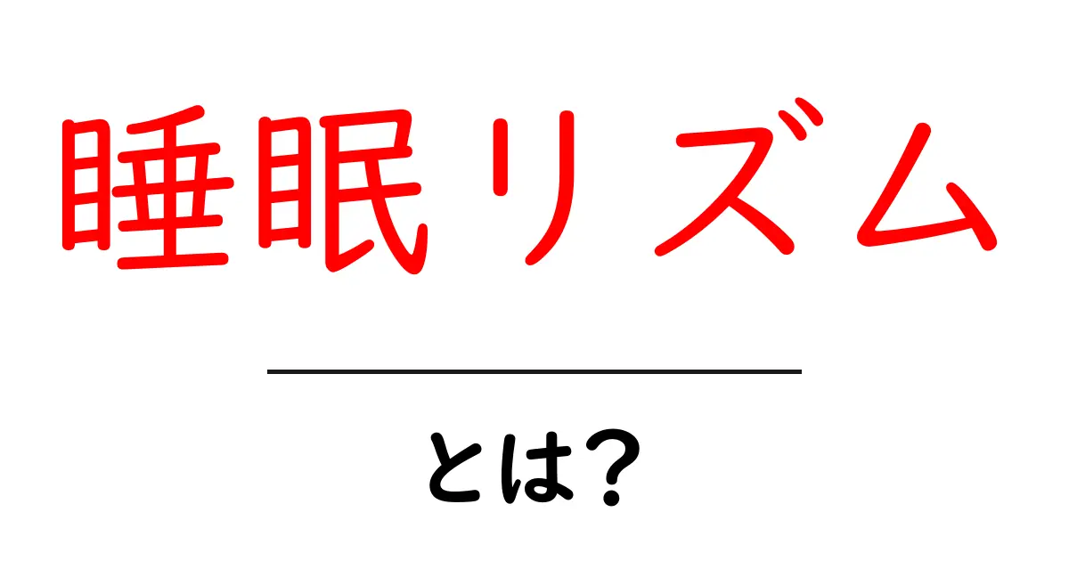 あなたの健康を左右する「睡眠リズム」とは?正しい睡眠サイクルの作り方共起語・同意語も併せて解説!