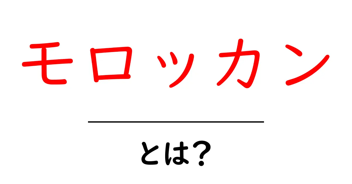 モロッカンとは?その魅力や特徴について詳しく解説!共起語・同意語も併せて解説!