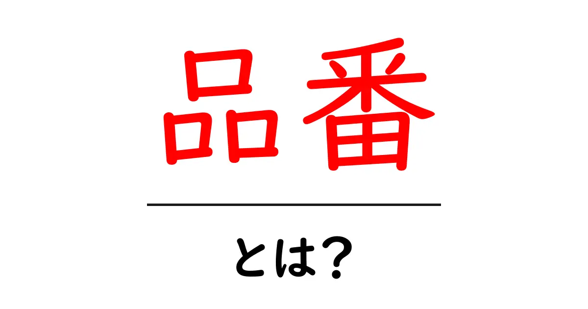 品番とは?商品を見分けるための重要な番号の説明共起語・同意語も併せて解説!