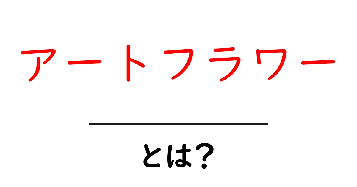 アートフラワーとは?美しさと魅力を探る共起語・同意語も併せて解説!
