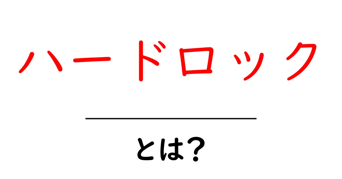 ハードロックとは?その魅力と特徴をわかりやすく解説!共起語・同意語も併せて解説!