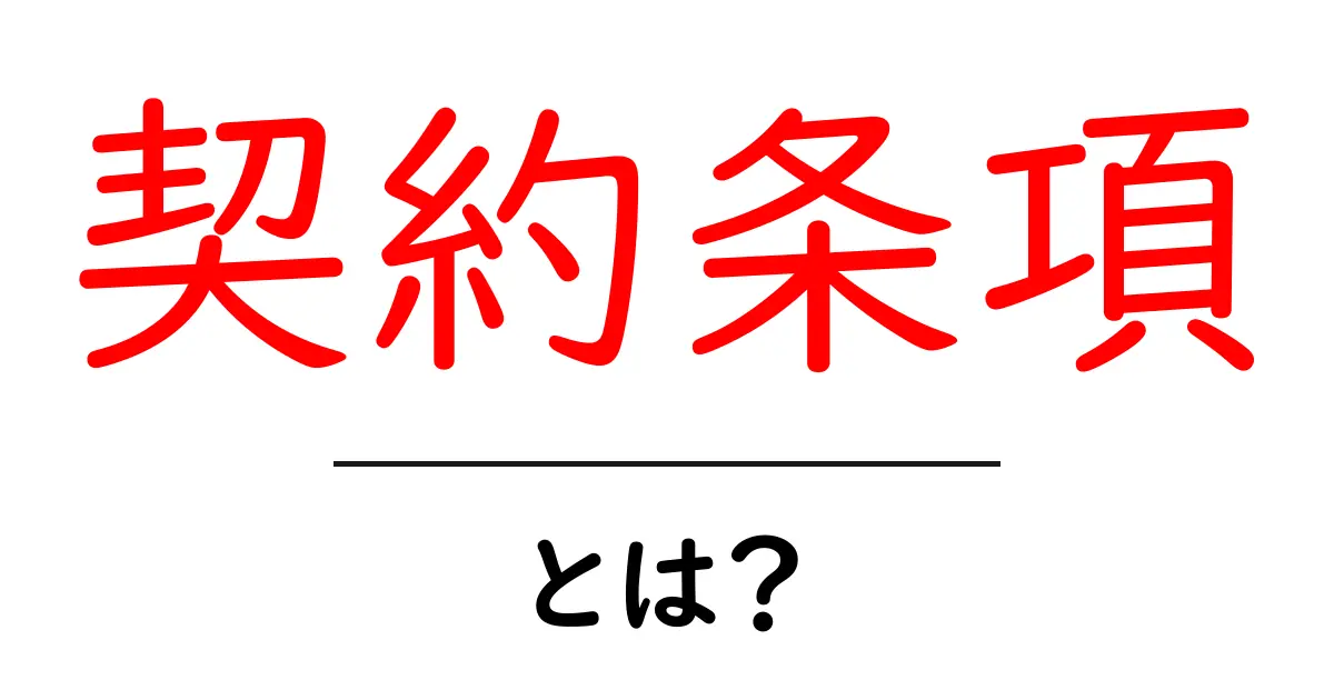 契約条項とは？知っておくべきポイントと注意事項共起語・同意語も併せて解説！