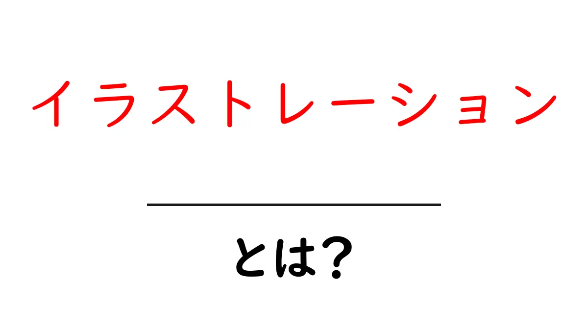 イラストレーションとは?基礎知識から活用法まで徹底解説!共起語・同意語も併せて解説!