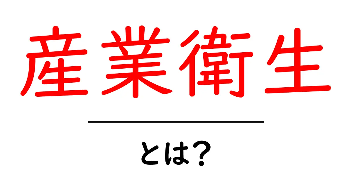 産業衛生とは？安全で健康な職場を作るための基本知識共起語・同意語も併せて解説！