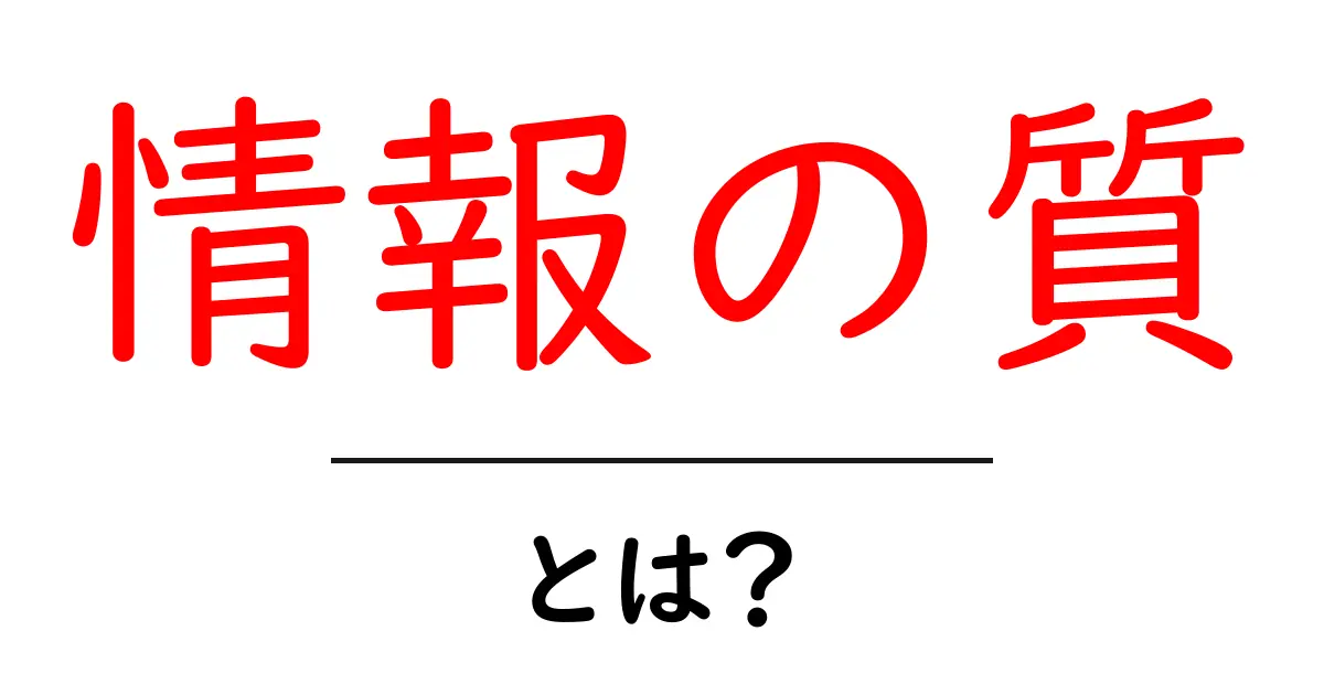 「情報の質」とは?信頼できる情報を見極めるための基準を解説!共起語・同意語も併せて解説!