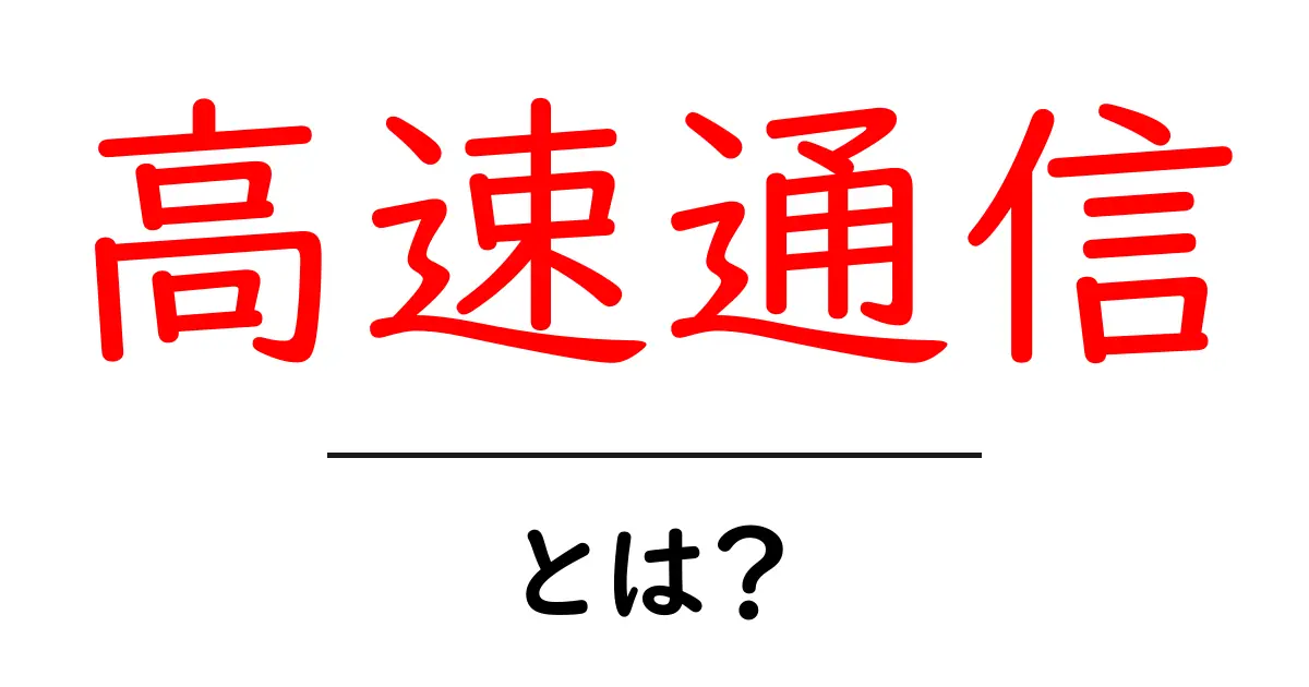 高速通信とは?その仕組みとメリットをわかりやすく解説!共起語・同意語も併せて解説!