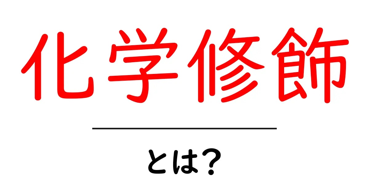 化学修飾とは?身近な化学の魔法で物質を変える技術について解説共起語・同意語も併せて解説!