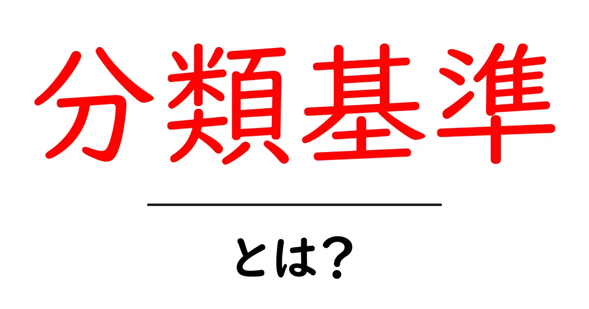 「分類基準」とは？初心者でもわかる解説と具体例共起語・同意語も併せて解説！