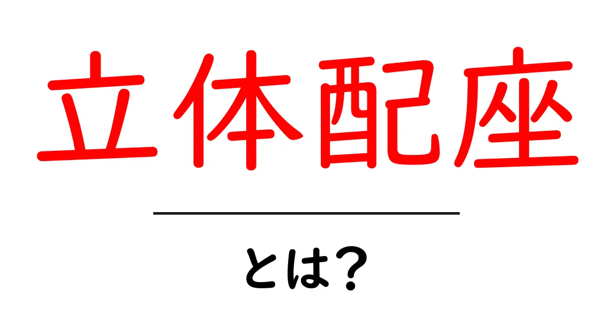 立体配座とは?その基本と重要性をわかりやすく解説共起語・同意語も併せて解説!