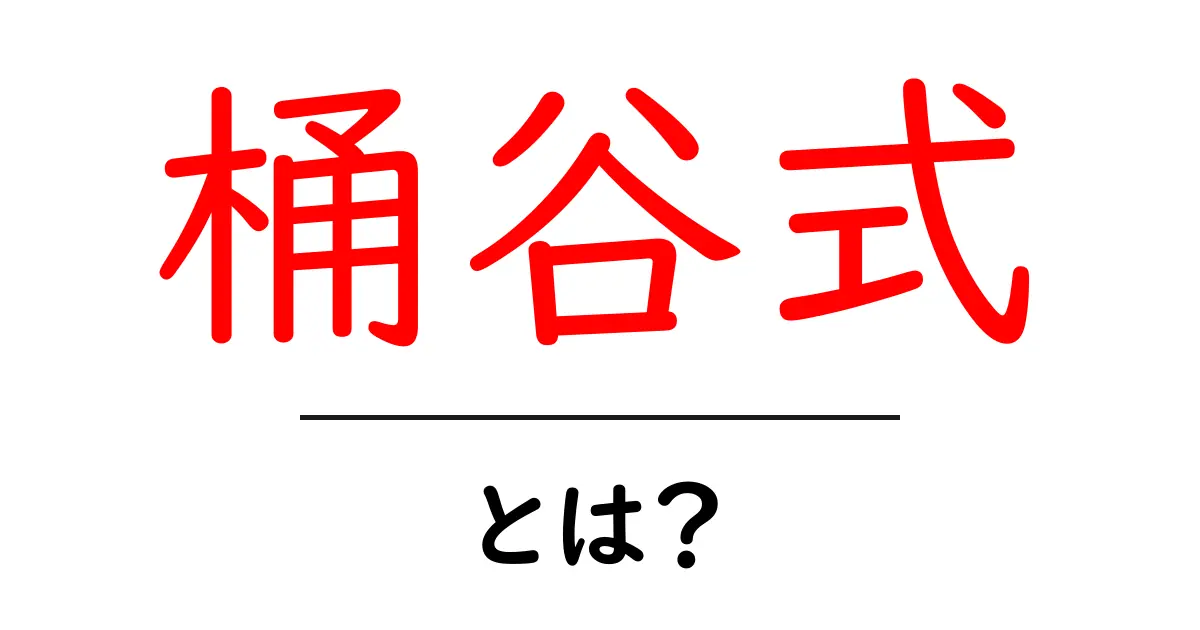 桶谷式とは?母乳育児を支えるための画期的な方法共起語・同意語も併せて解説!