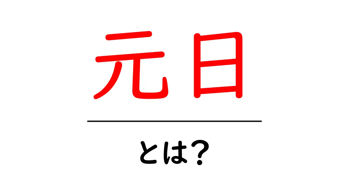 元日とは?新年を迎える特別な日を徹底解説!共起語・同意語も併せて解説!