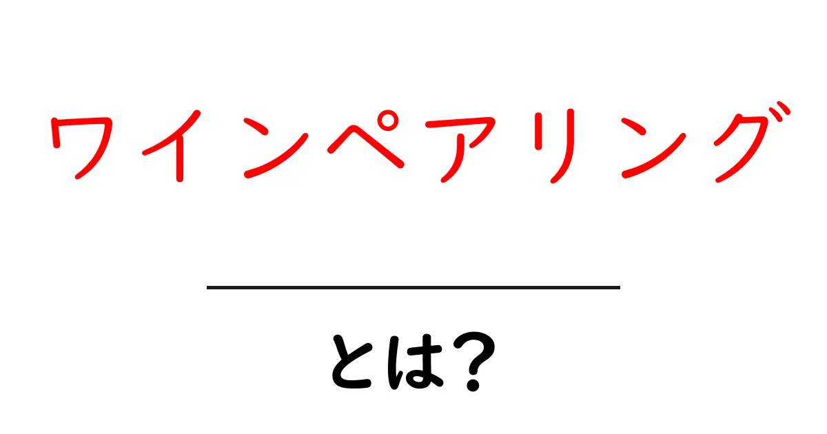 ワインペアリングとは?美味しいワインと料理の相性を楽しもう!共起語・同意語も併せて解説!