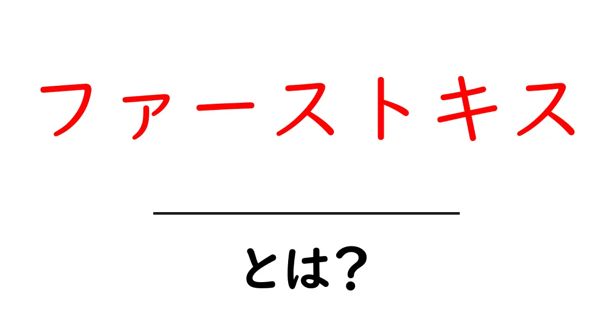 ファーストキスとは?初めてのキスが持つ特別な意味共起語・同意語も併せて解説!