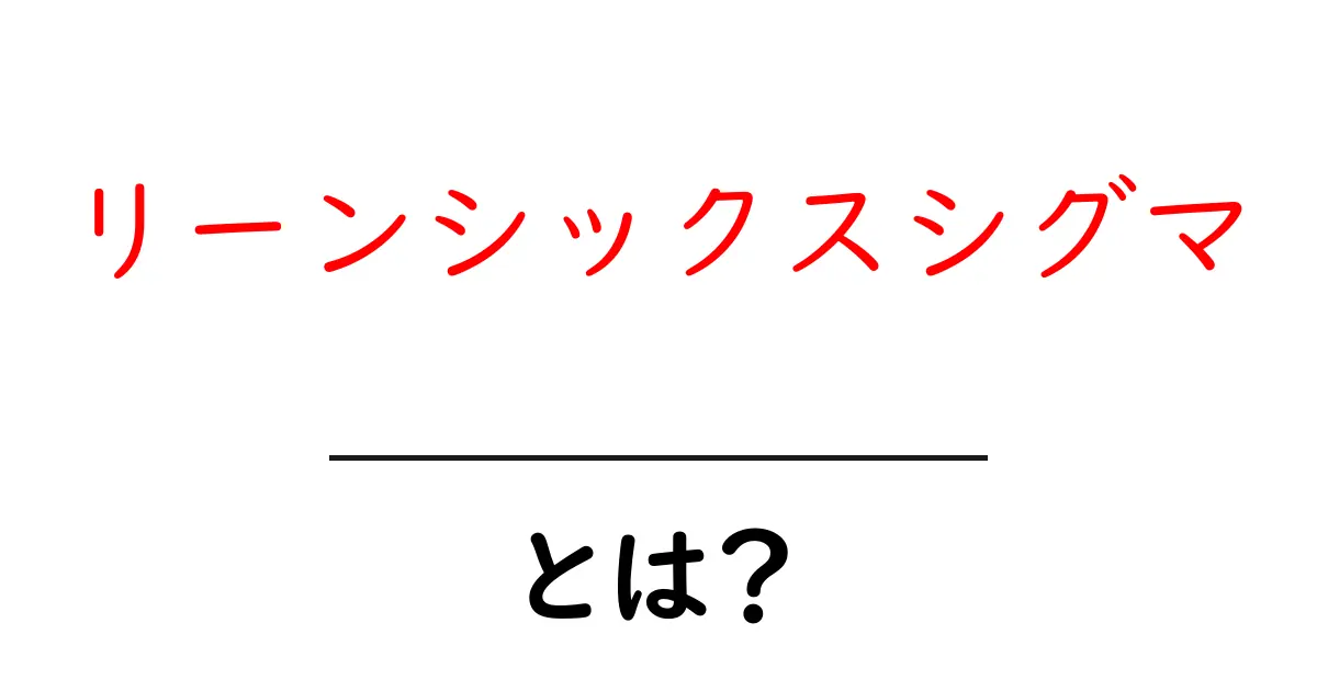 リーンシックスシグマとは?効率的な業務改善の鍵を学ぼう共起語・同意語も併せて解説!
