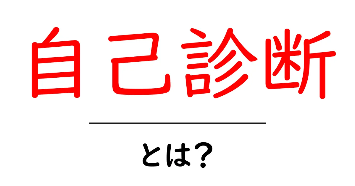自己診断とは?自分自身を知るためのステップを解説共起語・同意語も併せて解説!
