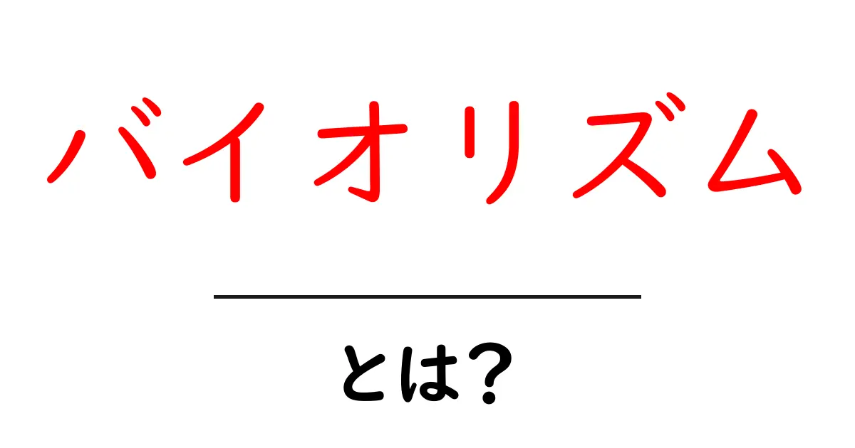 毎日の運勢を知る手助け!バイオリズムとは?共起語・同意語も併せて解説!