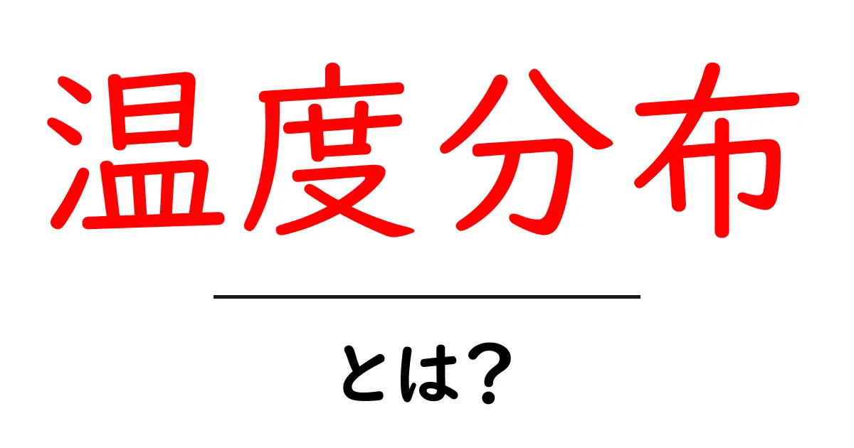 温度分布とは?身近な例でわかりやすく解説します!共起語・同意語も併せて解説!
