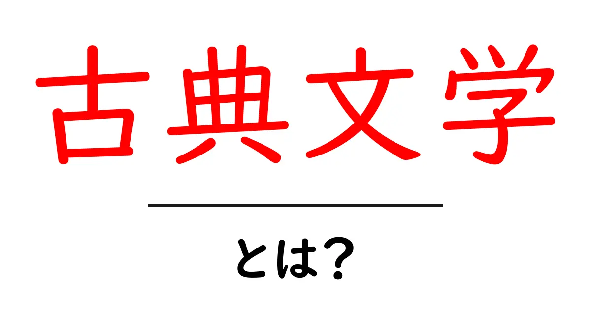 古典文学とは?その魅力と歴史を解説!共起語・同意語も併せて解説!