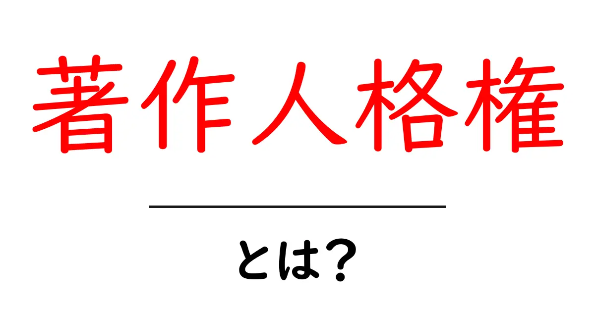 著作人格権とは?知っておくべき基本とその重要性共起語・同意語も併せて解説!