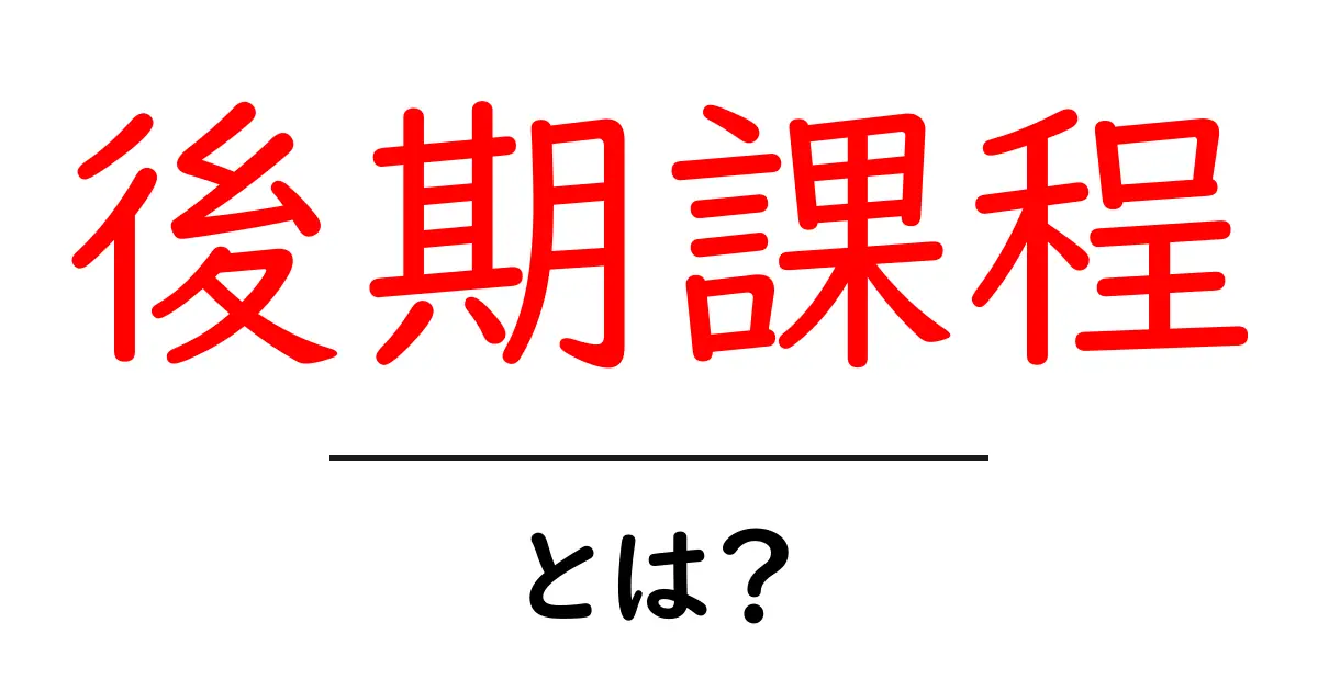 後期課程とは?中学生にわかりやすく解説!共起語・同意語も併せて解説!