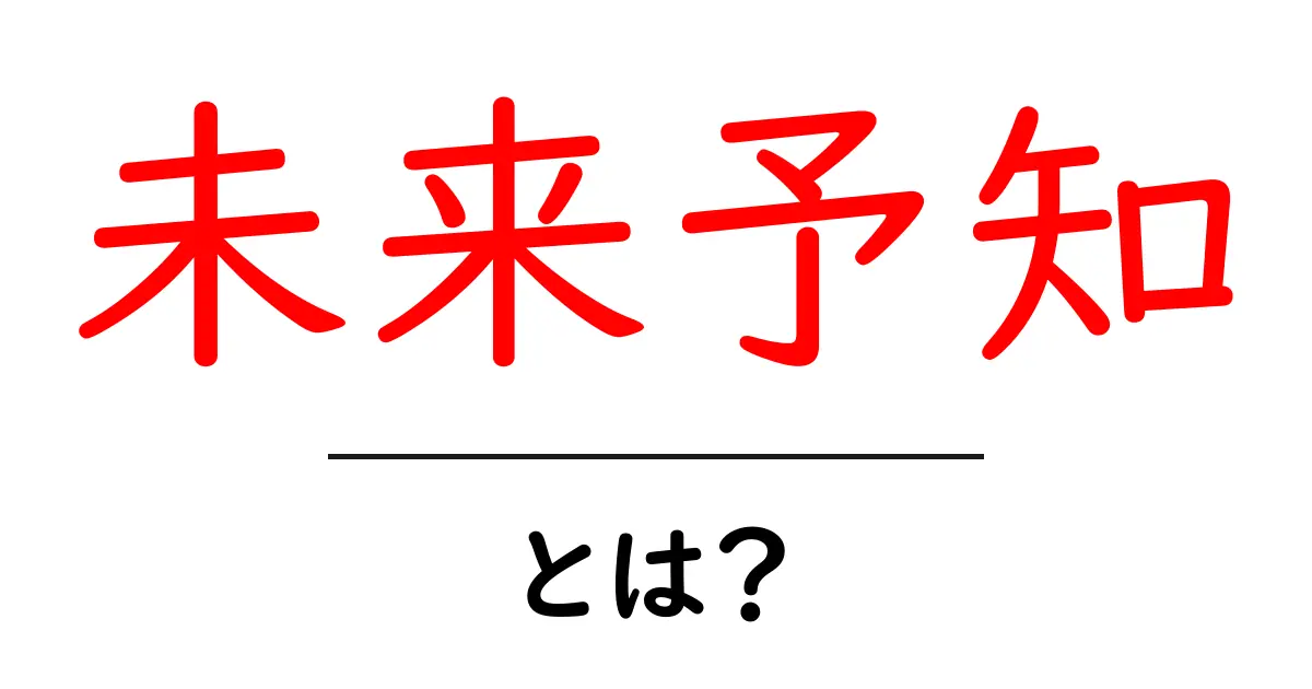 未来予知とは?未来を予測する力とその可能性を探る共起語・同意語も併せて解説!