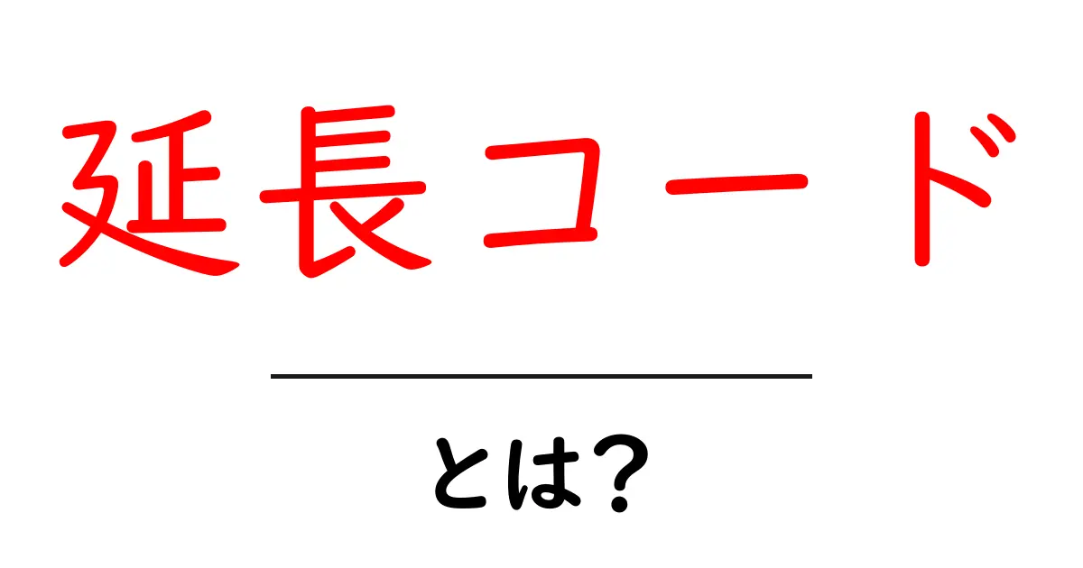 延長コードとは?使い方や選び方を徹底解説!共起語・同意語も併せて解説!