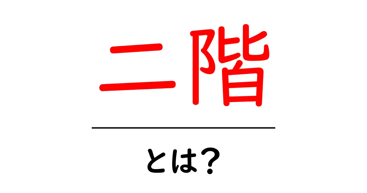 二階とは？その意味と特徴をわかりやすく解説!共起語・同意語も併せて解説！