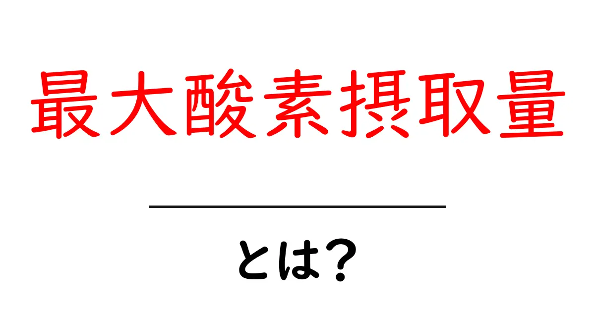 最大酸素摂取量とは?スポーツや健康における重要性を解説!共起語・同意語も併せて解説!