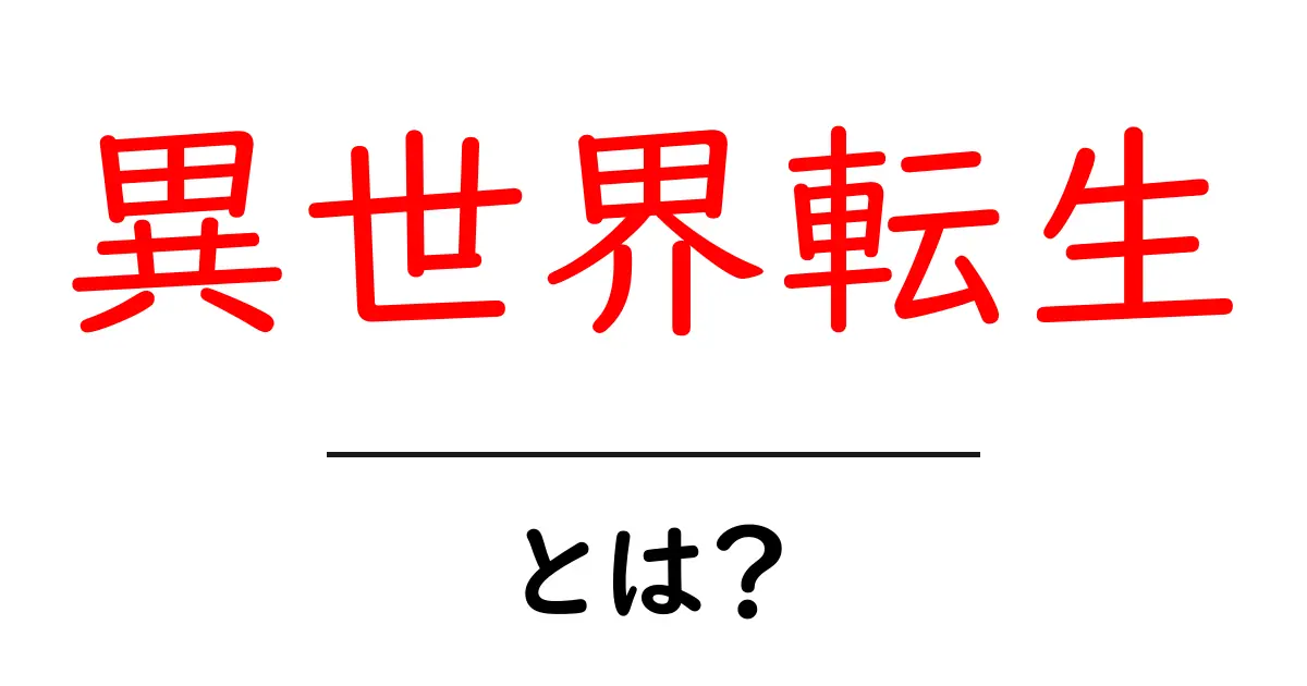 異世界転生とは?ファンタジーの世界への冒険を楽しもう!共起語・同意語も併せて解説!