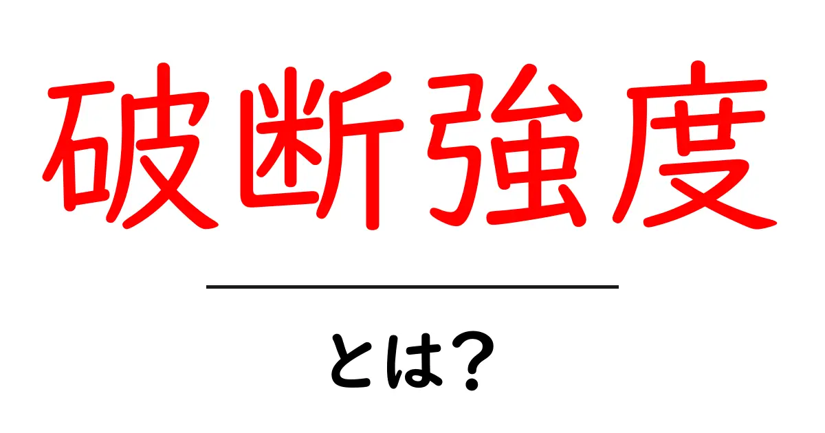 破断強度とは?物質の強さを理解しよう!共起語・同意語も併せて解説!