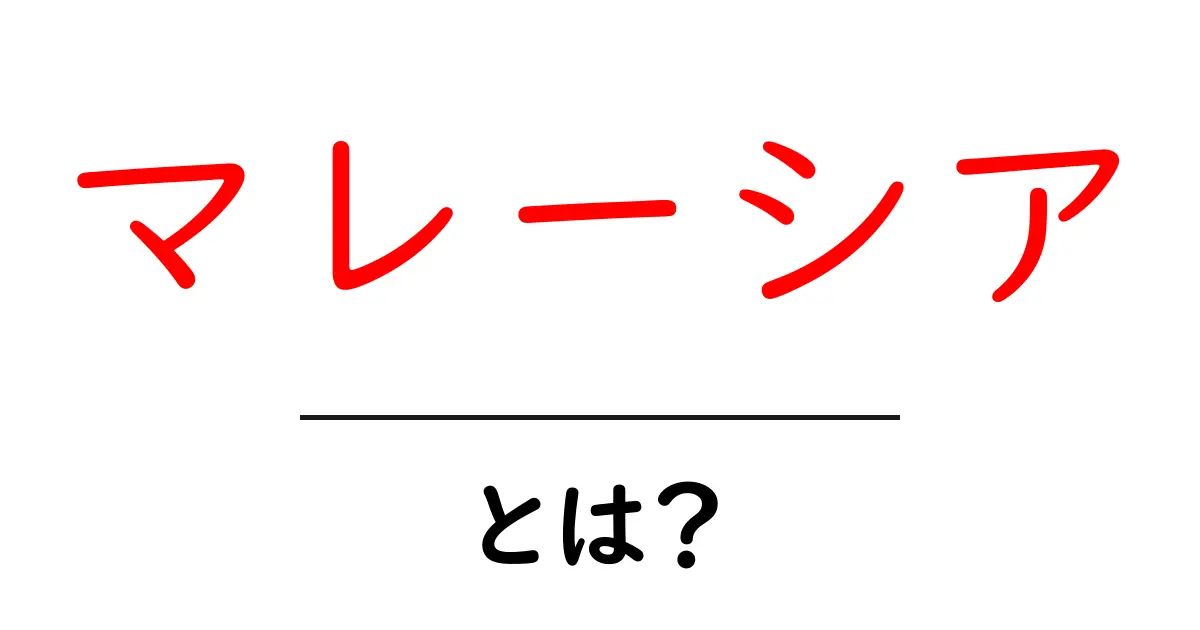 マレーシアとは?歴史と文化、観光スポットを徹底解説!共起語・同意語も併せて解説!